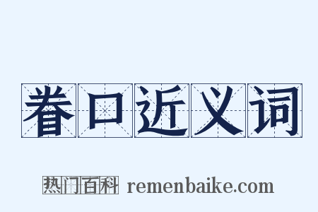 眷口近义词是什么意思的图片